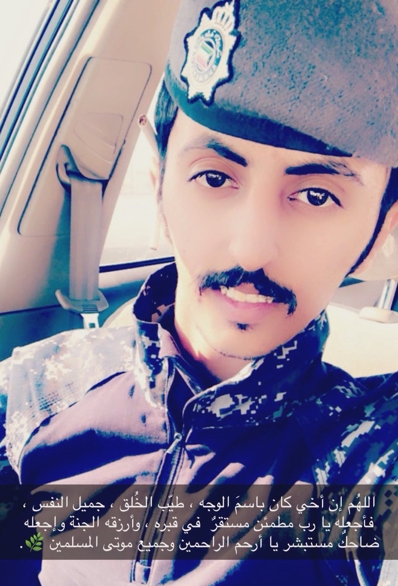 اللهُم إن أخي كان باسمَ الوجه ، طيّب الخُلق ، جميل النفس ، فأجعله يا رب مطمئن مستقرٌ  في قبره ، وأرزقه الجنة وإجعله ضاحكٌ مستبشر يا أرحم الراحمين وجميع موتى المسلمين 🌿. 

#ليلة_القدر 
#العشر_الاواخر 
 #امن_الكويت_خط_احمر