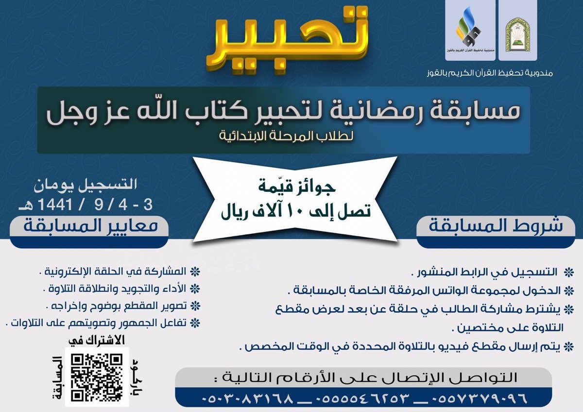 smo1421's tweet photo. ندعوكم للتصويت بين متسابقي #مسابقة_تحبير والتي تقيمها #مكتب_إشراف_حلقات_القوز التابع ل
#جمعية_سمو_بالقنفذة

رشح التلاوة التي تراها في تعليقات هذه التغريدة وذلك بالضغط على ريتويت 
وبإمكانك تعطي صوتك لأكثر من تلاوة. https://t.co/glH127YYVV