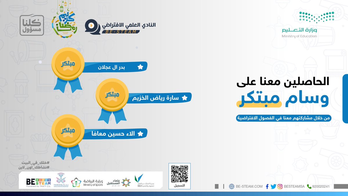 نبارك للطالبة سارة رياض الخزيم حصولها على 🎖وسام المبتكر 🎖وذلك لمشاركتها في النادي العلمي الإفتراضي <a href="/BESTEAMSA/">BE-STEAM</a>