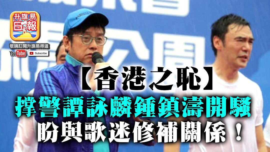 Tuesdayroad1's tweet photo. 5.13 A1頭條【香港之恥】撑警譚詠麟鍾鎮濤開騷，盼舆歌迷修補關係！https://t.co/TiKrifAK67 https://t.co/GHNgon6PJF