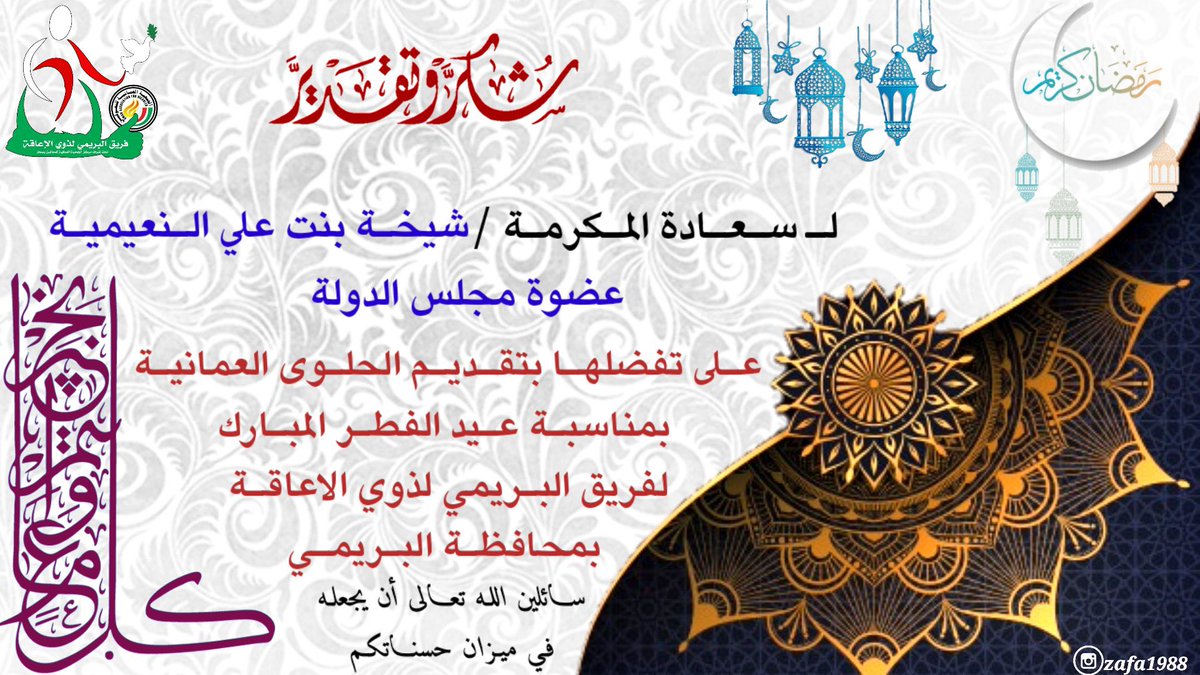 نتقدم بجزيل الشكر والتقدير 

*لـ سعادة المكرمة شيخة بنت علي النعيمية عضوة مجلس الدولة * 

على تفضلها بتقديم عيديه الحلوى العمانية بمناسبة عيد الفطر المبارك 

لاعضاء *الفريق البريمي لذوي الإعاقة* بمحافظة البريمي 

سائلين الله تعالى ان يحطه في ميزان حسناتكم 

*كل عام وأنتم بخير 🌹*