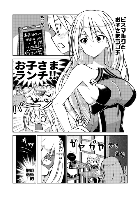 ビスマルクとお子さまランチ漫画(1/2) 