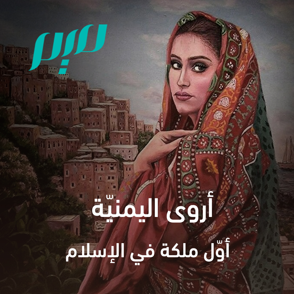 مأرب الورد on Twitter: "الملكة أروى الصليحية من عدة نساء حكمن #اليمن في  تاريخه القديم والوسيط. #اليمن_العظيم… "