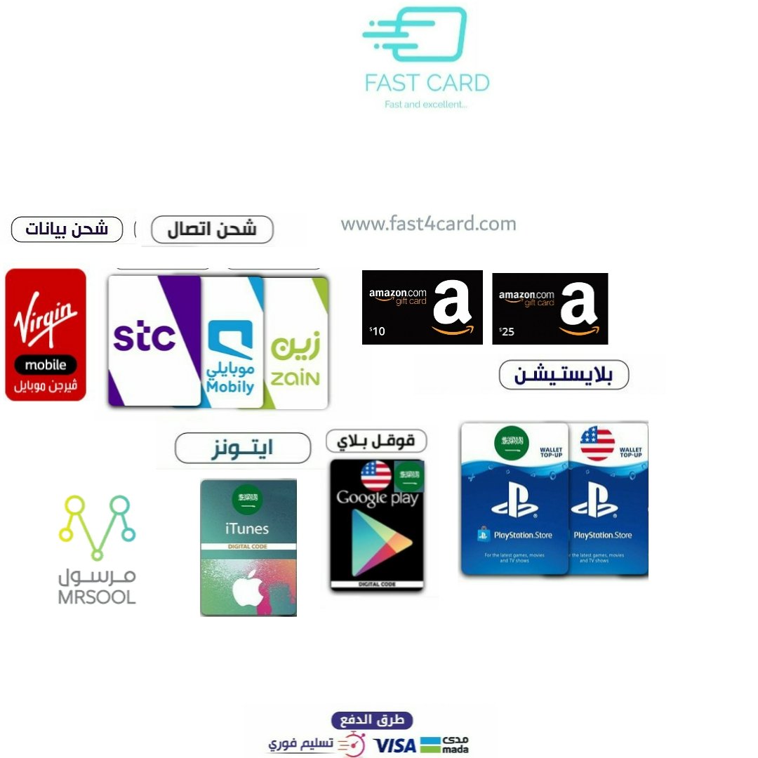 Fast2card's tweet photo. #فاست_��ارد يوفر لكم بطاقات : شحن اتصال ؛#بلايستيشن. شحن بيانات ؛ #قوقل_بلاي #ايتونز ، #امازون والكثير..🤩

طرق الدفع : مدى البطاقة الإئتمانية 
استلام فوري عبر رسالة نصية او البريد الاكتروني:��📧

لطلب من خلال متجرنا : https://t.co/iVnezWS1VB https://t.co/ZG8fYxGDpe