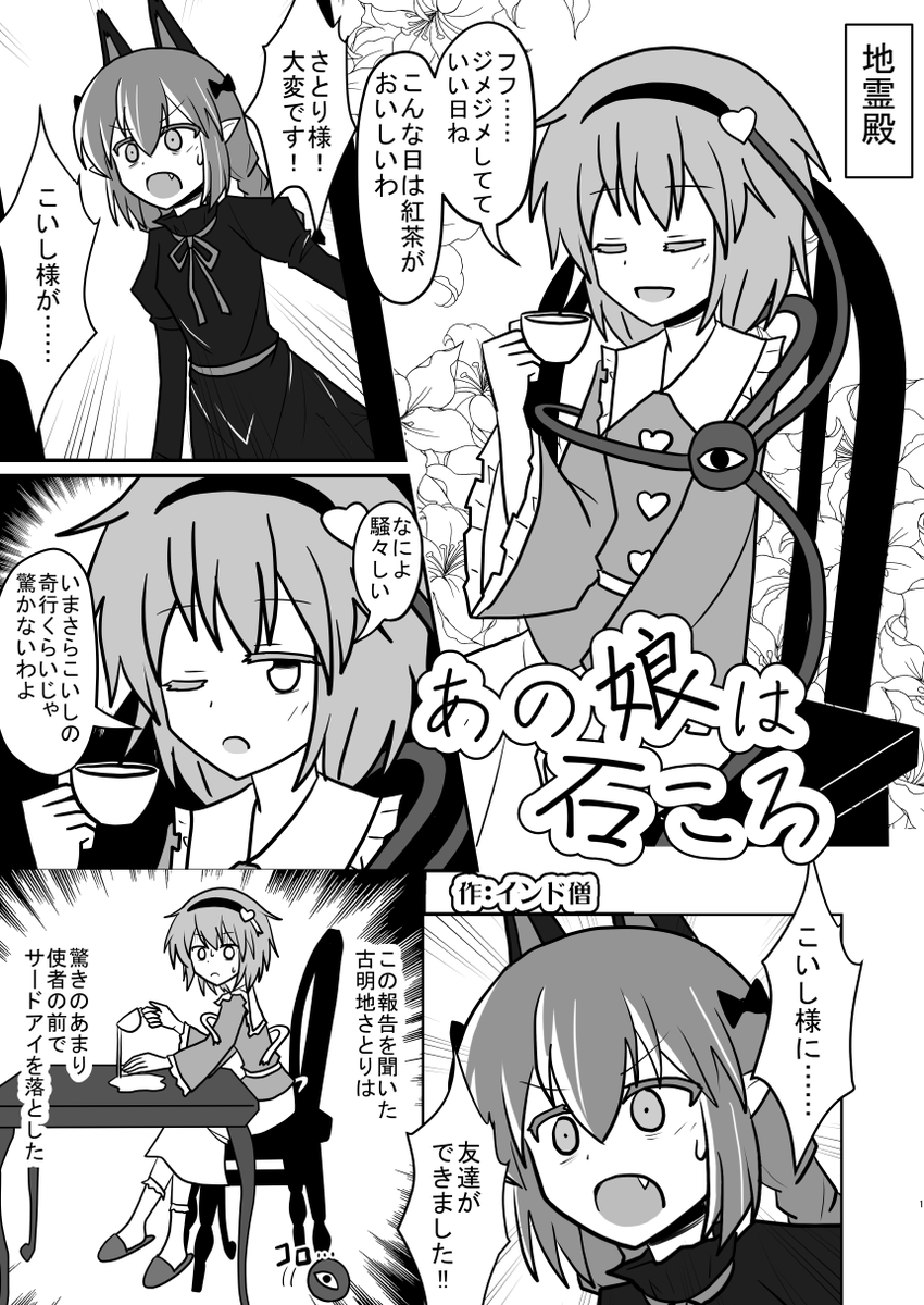 「あの娘は石ころ」(1/7)
こいしちゃんの日なので、過去に描いたこいしちゃん漫画を公開します。
#5月14日はこいしの日 