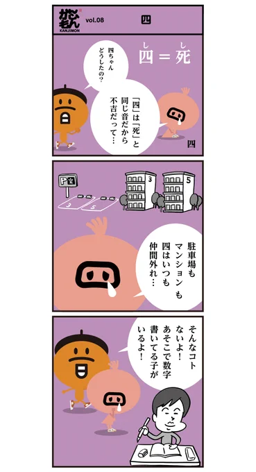 かわいそうな漢字「四」…

日本では平安時代から四を避けることがあったようです。
 
#イラスト #漫画 #イラスト好きな人と繋がりたい #漢字 