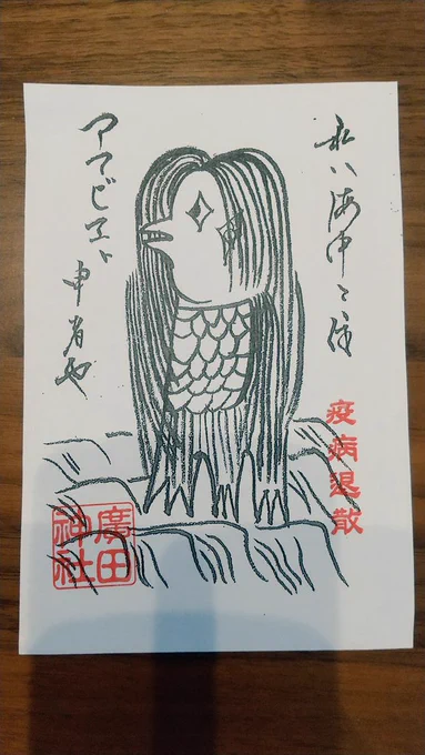 お父さんからアマビエの紙貰った 