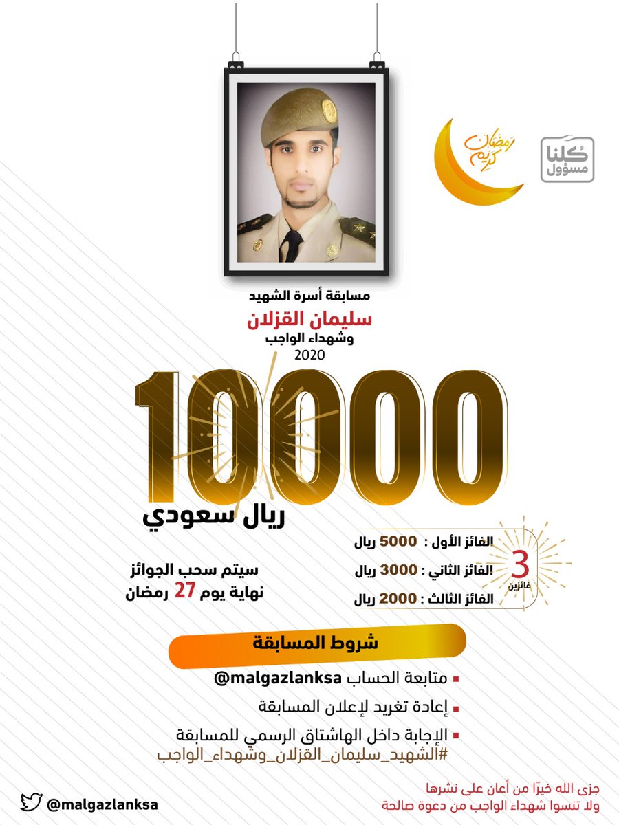 كونوا مستعدين للجائزة الكبرى بإذن الله🏆..
لا زالت الفرصة قائمة للجميع..
ونذكّر بضرورة الالتزام بالشروط:

🔸 متابعة الحساب
🔸إعادة التغريد للإعلان
🔸 الإجابة داخل الهاشتاق الرسمي

مسابقة #الشهيد_سليمان_القزلان_وشهداء_الواجب⁩