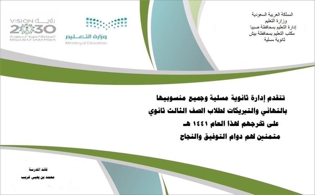 mislyaschool's tweet photo. #كلنا_مسؤول
#خليك_بالبيت_من_أجل_وطنك
#وزارة_التعليم
#تعليم_صبيا
#تعليم_بيش
#الملف_الاعلامي_بوزارة_التعليم

تتقدم إدارة ثانوية مسلية وجميع منسوبيها بالتهاني والتبريكات لأبنائها طلاب الصف الثالث الثانوي لنجاحهم لهذاالعام 1441ه
متمنين لهم دوام التوفيق و النجاح https://t.co/qW9Vd6ZO9i