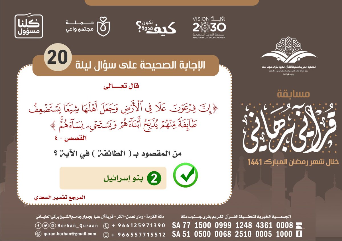 ⬅️ الإجابة الصحيحة 
لسؤال اليوم العشرون
✅ الاختيار ٢- بنو إسرائيل
هنا رابط السؤال👇🏻
x.com/Borhan_Quraan/…
#قراني_برهاني 
#رمضان