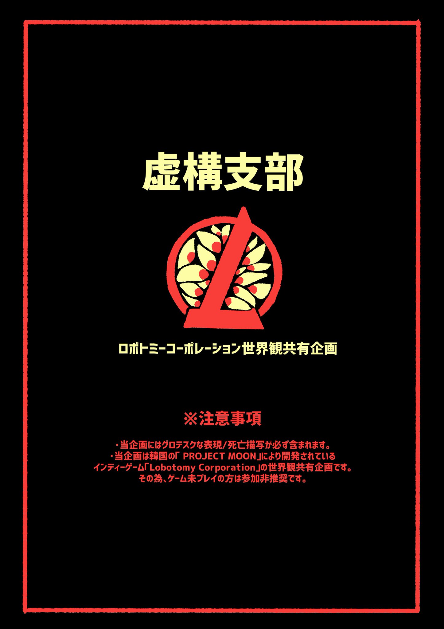 Lc世界観共通企画 虚構支部 自由参加型の世界観共有 ロボトミーコーポレーション二次創作企画です あなたは新入社員となり 一つの支部で働くことになりました どうぞ良き五十日間を フォロワー１０名以上で企画始動開始いたします