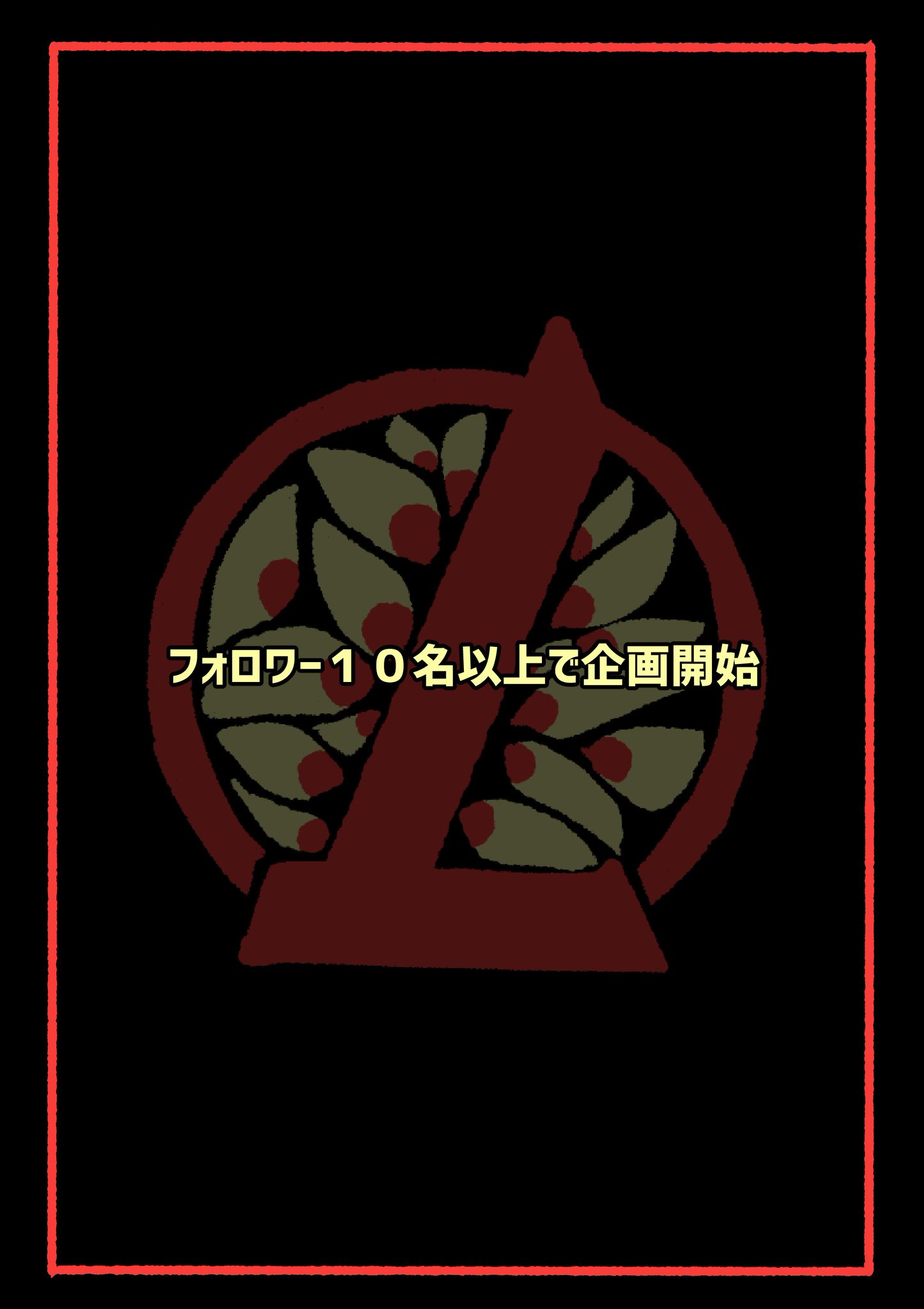 Lc世界観共通企画 虚構支部 自由参加型の世界観共有 ロボトミーコーポレーション二次創作企画です あなたは新入社員となり 一つの支部で働くことになりました どうぞ良き五十日間を フォロワー１０名以上で企画始動開始いたします 企画目録