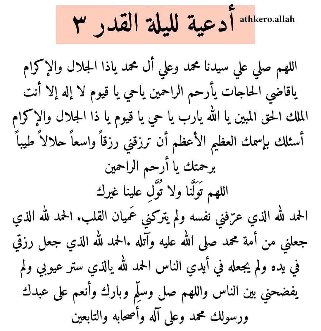 S_Alajabilan's tweet photo. {لَيْلَةُ الْقَدْرِ خَيْرٌ مِنْ أَلْفِ شَهْرٍ}

قال ﷺَ:إن هذا الشهر قد حضركم وفيه ليلة خير من ألف شهر من حرمها فقد حرم الخير كله ولا يحرم خيرها إلا محروم

قال ابن القيم:لو كانت ليلة القدر بالسنة ليلة واحدةً لقمتُ السنة حتى أدركها فمـا بالك بعشر ليال
 #ليله_القدر
#العشر_الاواخر https://t.co/Bnd4DV0rZ6