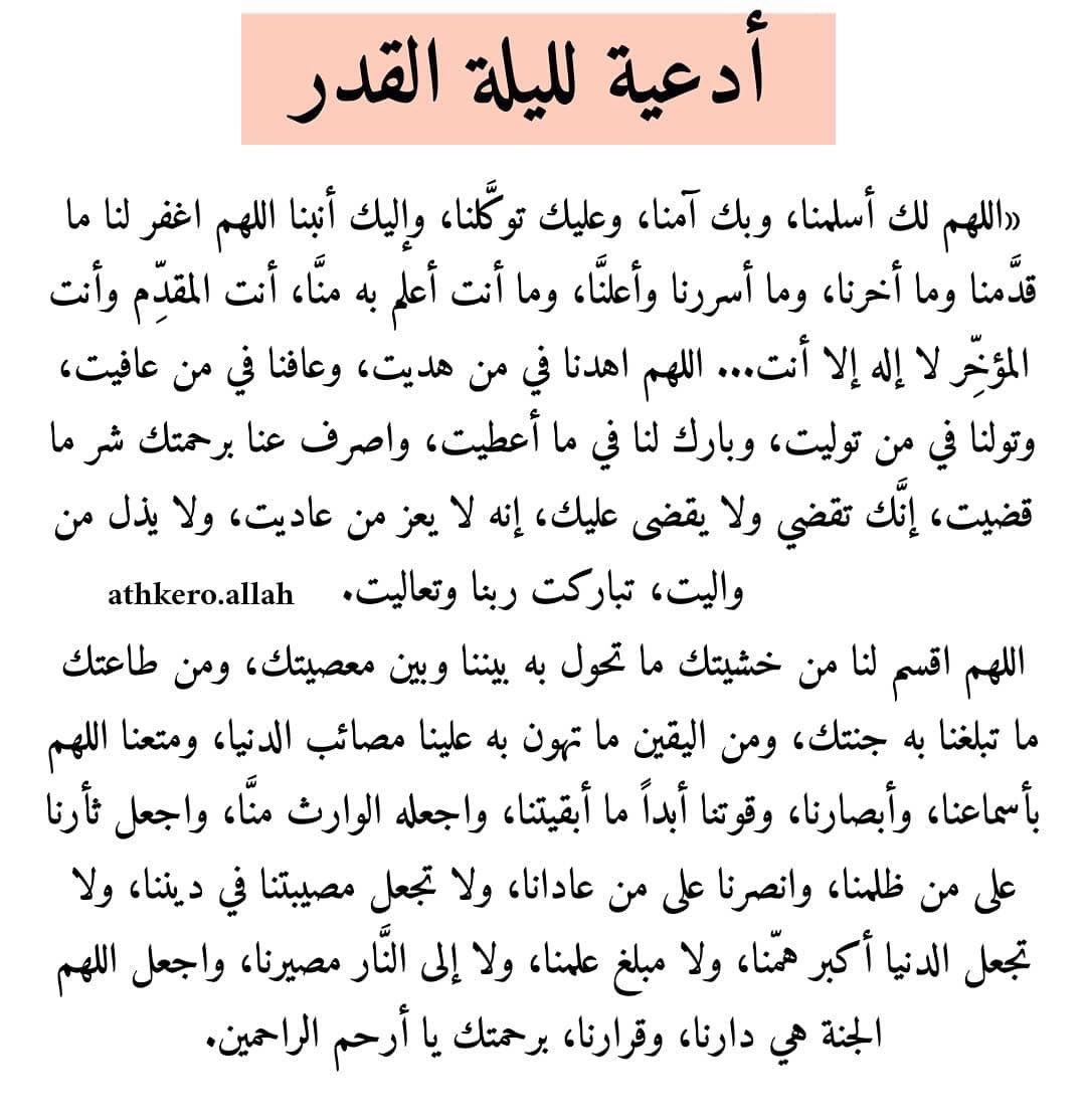 S_Alajabilan's tweet photo. {لَيْلَةُ الْقَدْرِ خَيْرٌ مِنْ أَلْفِ شَهْرٍ}

قال ﷺَ:إن هذا الشهر قد حضركم وفيه ليلة خير من ألف شهر من حرمها فقد حرم الخير كله ولا يحرم خيرها إلا محروم

قال ابن القيم:لو كانت ليلة القدر بالسنة ليلة واحدةً لقمتُ السنة حتى أدركها فمـا بالك بعشر ليال
 #ليله_القدر
#العشر_الاواخر https://t.co/Bnd4DV0rZ6