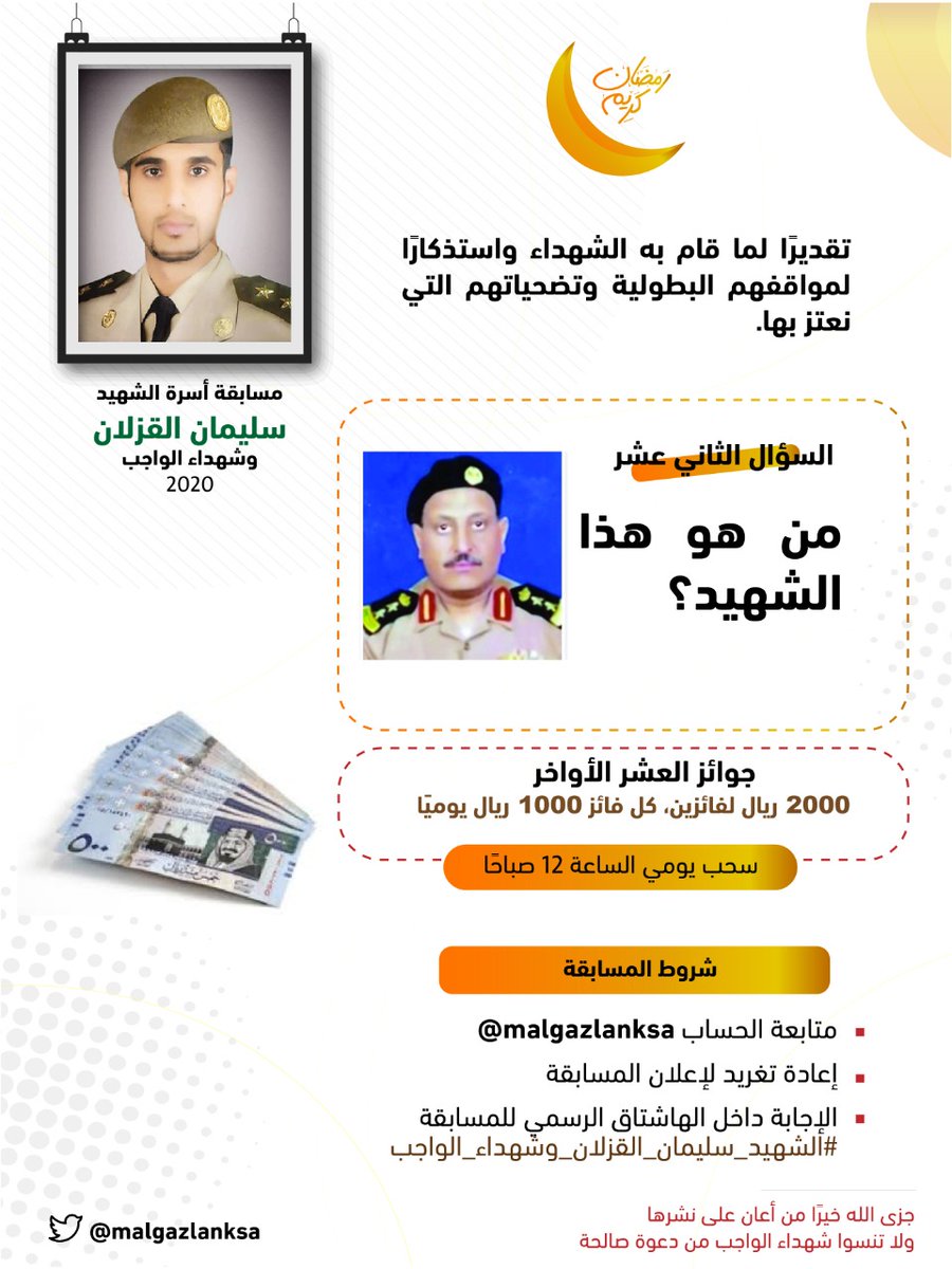 malgazlanksa's tweet photo. 📣

مسابقة
⁧#الشهيد_سليمان_القزلان_وشهداء_الواجب⁩ 

السؤال الثاني عشر:
ما اسم الشهيد الموضح في الصورة؟ 

🎉 الجائزة 2000 ريال لفائزين، 1000 لكل فائز

للتذكير :🔔 
إعادة التغريد
متابعة الحساب
الإجابة داخل الهاشتاق https://t.co/zIFZEUAwFQ