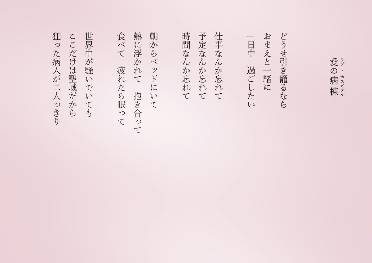 東 龍青 愛の病棟 ラブ ホスピタル どうせ引き籠るならおまえと 詩 詩人 詩集 詩が好きな人と繋がりたい ポエム ポエムが好きな人と繋がりたい 恋愛 恋