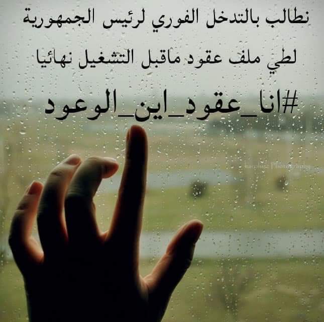 MechatiI's tweet photo. #أنا_عقود_أين_الوعود https://t.co/mbzLHO46SS