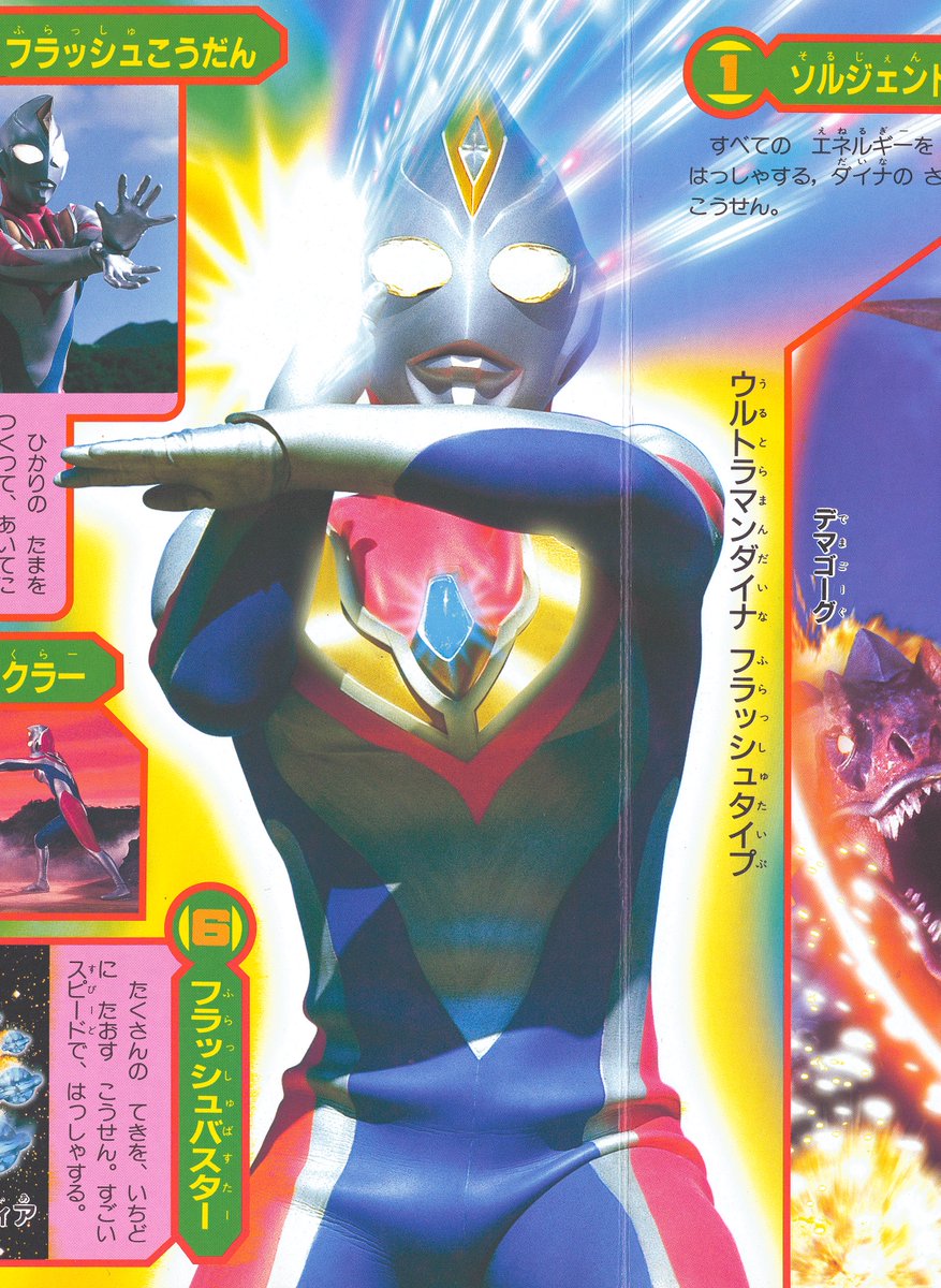 ウルトラマンダイナ⑦（講談社/1997）