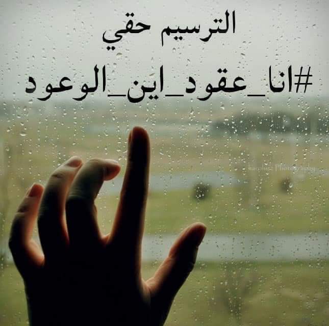 MechatiI's tweet photo. #انا_عقود_اين_الوعود https://t.co/v9GUU70j8i