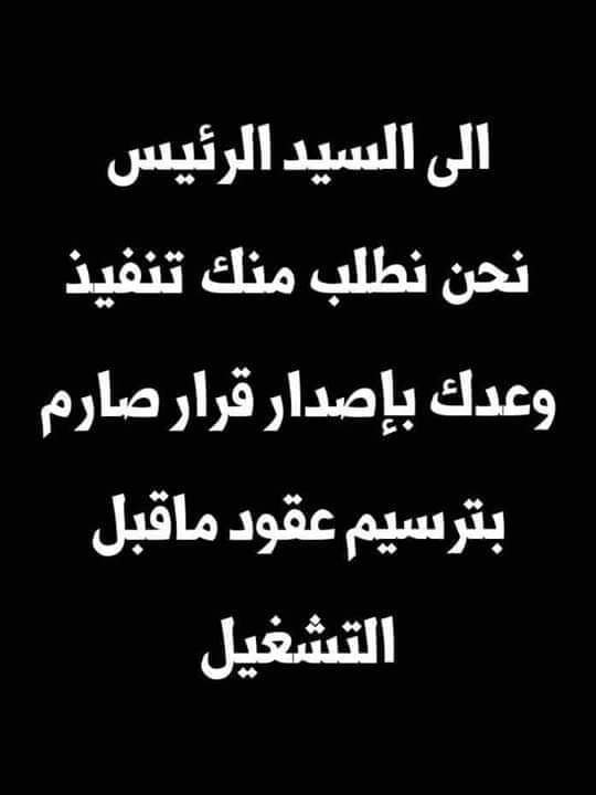 MechatiI's tweet photo. #انا_عقود_اين_الوعود https://t.co/NUMqnMWacU