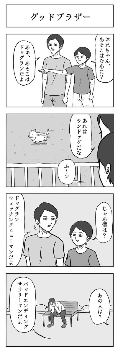 「グッドブラザー」

#小山コータローのフリー4コマ 