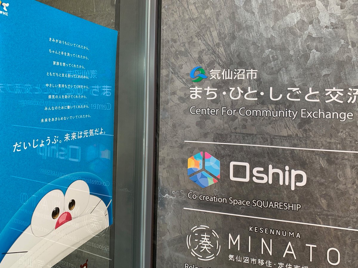 ラヂオ気仙沼 ぎょっとエフエム 直送 朝一便 Pear7の一角には ドラえもんからのメッセージポスターが貼られています これはstayhomeプロジェクトとして 藤子ミュージアムが自由に使えるポスターを ダウンロード配布してるんだそうです