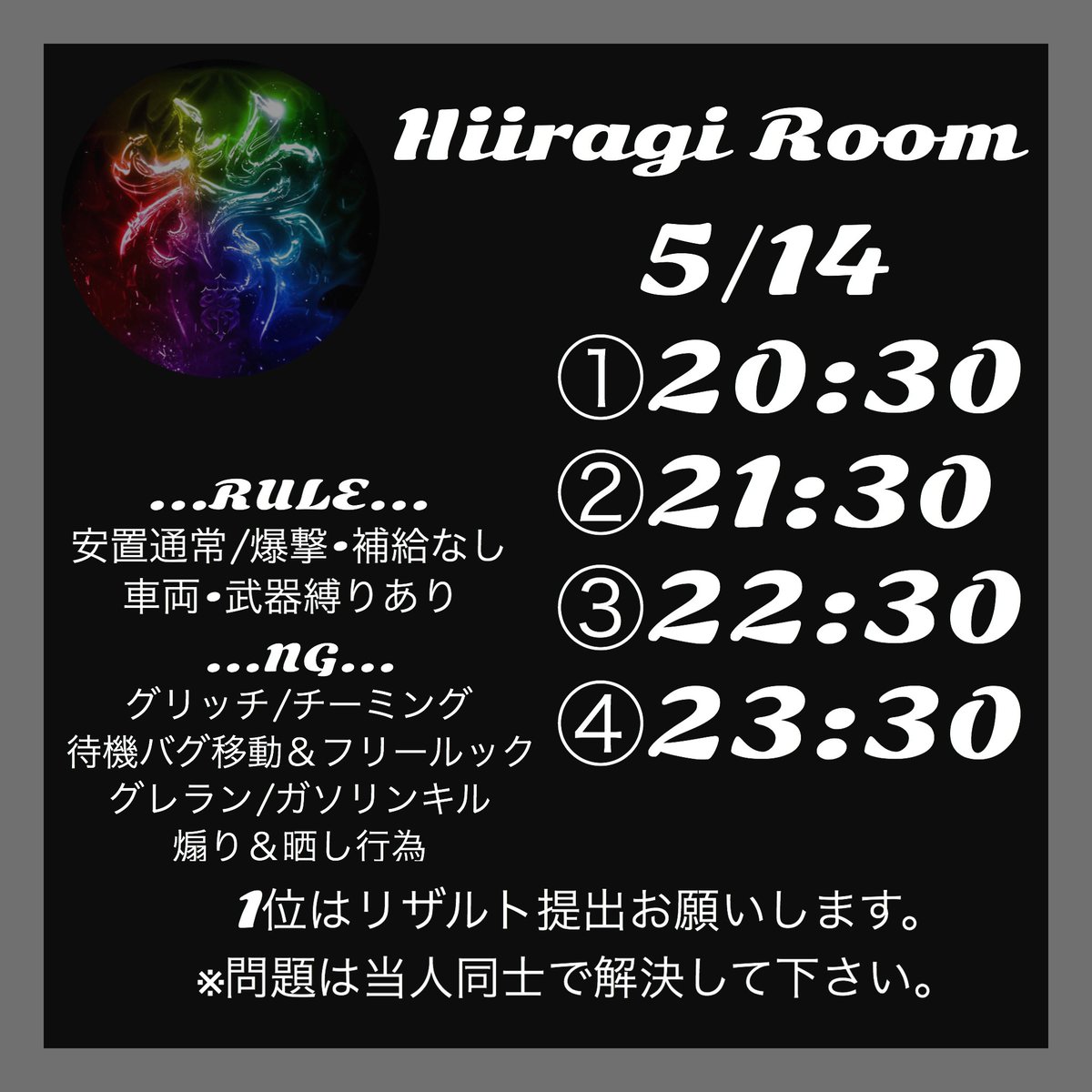 〖𝐇𝐢𝐢𝐫𝐚𝐠𝐢 𝐑𝐨𝐨𝐦〗

⚠️交流戦⚠️

𝟓/𝟏𝟒 ◈𝐆𝐥𝐨𝐛𝐚𝐥 ◈𝐒𝐪𝐮𝐚𝐝 ◈𝐍𝐞𝐰𝐦𝐚𝐩

𝟐𝟎:𝟑𝟎～𝟐𝟑:𝟑𝟎
(①～④で応募お願いします)

𝟏位☞確定枠券🎁

希望時間帯とチーム名と代表者𝐈𝐃を記入して応募お願いします⭐

#交流戦
#GB 
#スクワッド