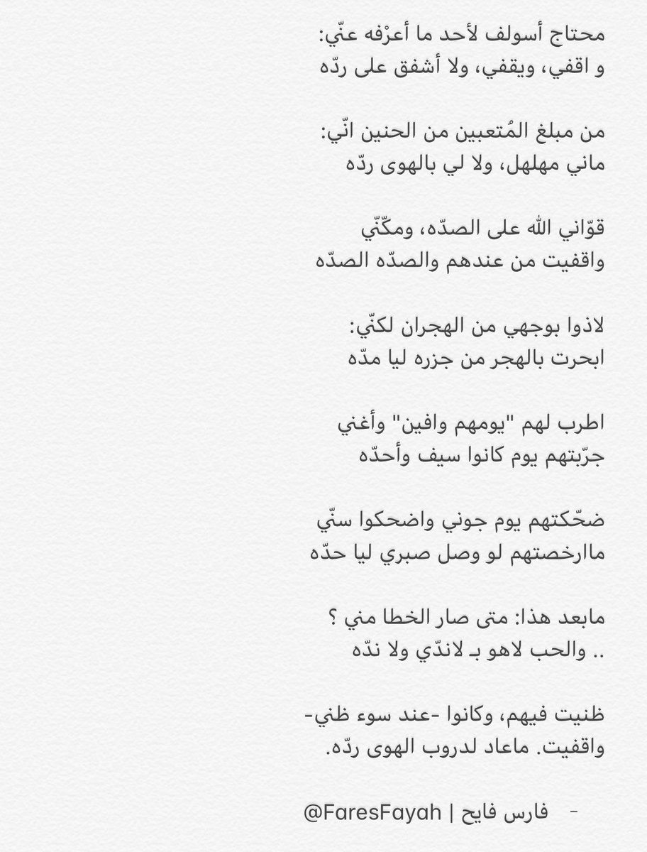 Aangellla's tweet photo. " محتاج أسولف لأحد ما أعرْفه عنّي:
و اقفي، ويقفي، ولا أشفق على ردّه 

من مبلغ المُتعبين من الحنين انّي:
ماني مهلهل، ولا لي بالهوى ردّه " https://t.co/ffjVHHpl8n