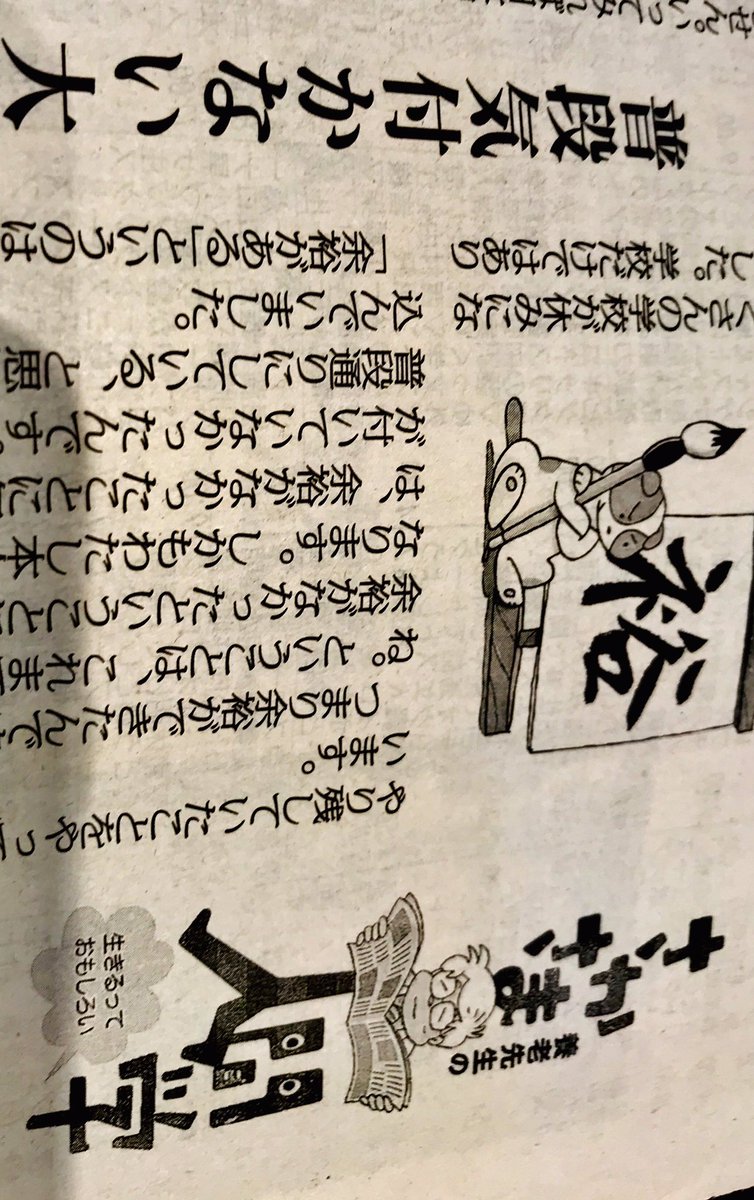O Xrhsths 井坂 隆 Sto Twitter 養老孟司先生 80年の人生で初めてらしい 余裕とは余りがあること 新型コロナウイルス のおかげで お金のことではなく 自分の時間ができた 毎日新聞 05 14 朝刊 さかさま人間学