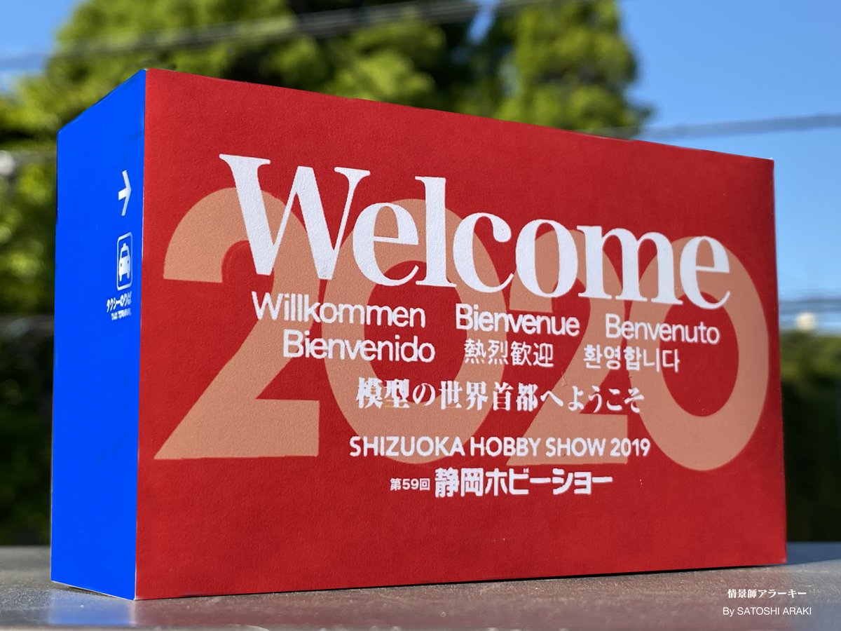 arakichi1969's tweet photo. 【幻の静岡ホビーショー2020】
本来ならば今日から模型の聖地・静岡で開催予定でした。（と思ったら今年は5/13予定でした）

コロナ渦で中止になった静岡ホビーショーの名物看板の幻の2020年版のペーパークラフトを配布いたします。
行った気分で皆で楽しみましょう！
#モデラーズクラブ合同作品展 https://t.co/pVDtgVjzAq