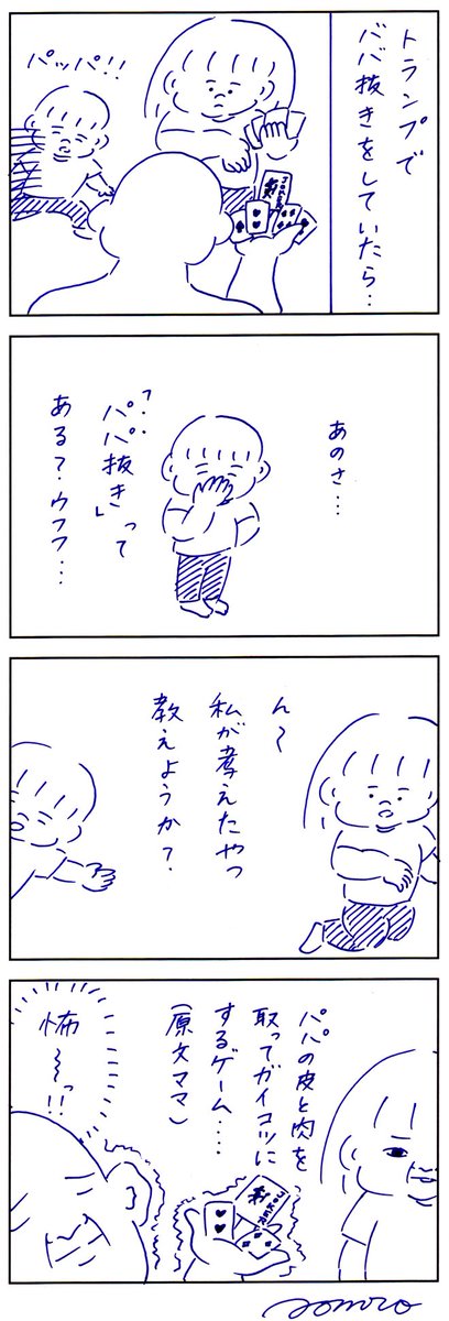 パパ抜きっていうゲームがあるそうです 