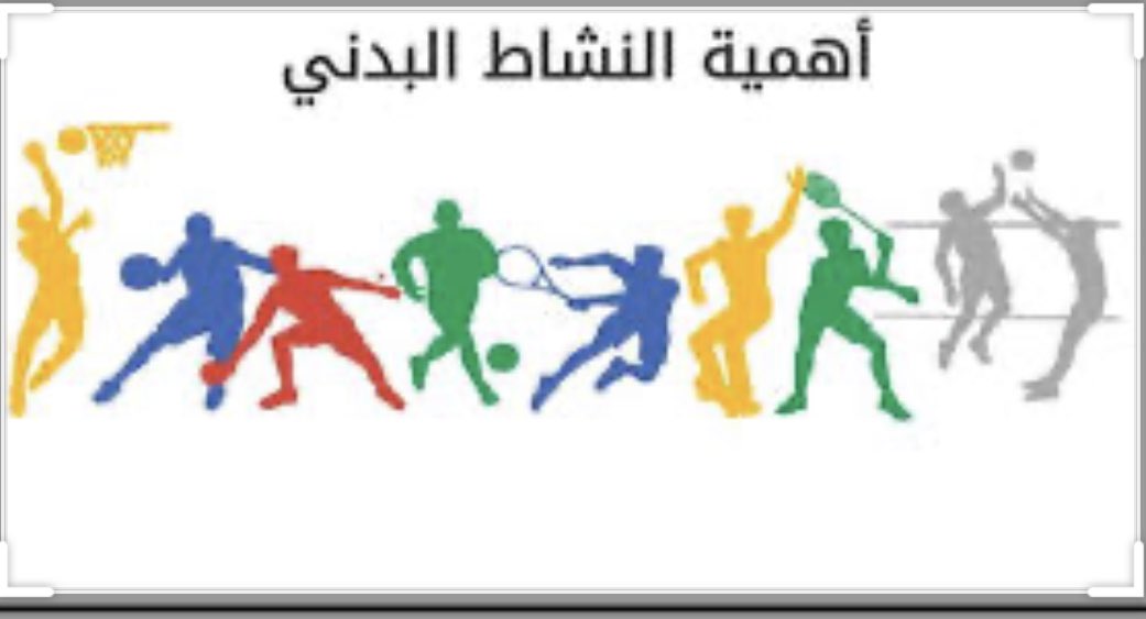 akramm266's tweet photo. تشرفت مساء اليوم بتقديم دورة عن بعد  بعنوان ( اهمية النشاط البدني لصحة الإنسان )بالتعاون مع @3rd_L_Cntr شكرا لإدارة المركز متمثلة في الدكتور حسن الشريف وشكرا لجميع المشاركين على تعاونهم وأسأل الله العظيم ان أكون قد وفقت في تقديم ماهو مفيد @moe_gov_s https://t.co/iitlmugITY