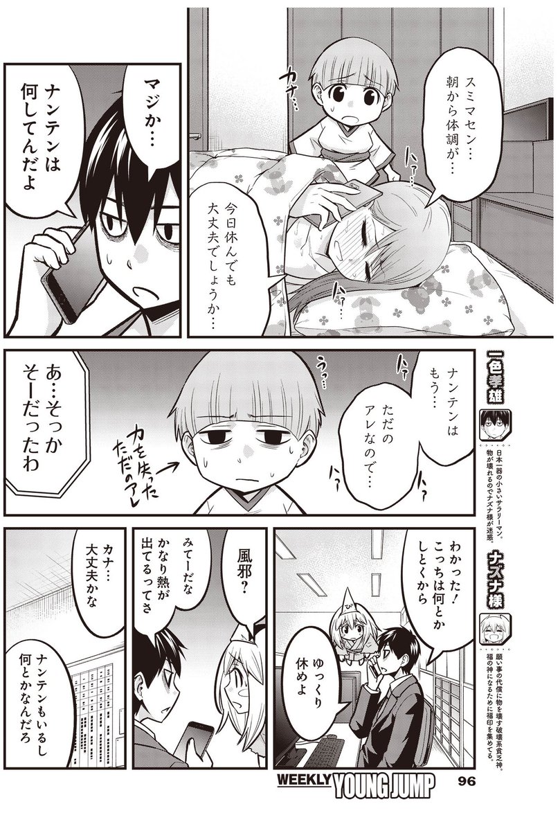 今日はヤンジャン発売日です!「貧々福々ナズナさま!」29話[お見舞い]載ってます。ナンテンが力を失って「ただのアレ」になってしまったので中野が6年ぶりに風邪をひきましたよ!アプリではガッツリ修正が入ってましたがよろしくお願いしますー(^^)ノ #貧々福々ナズナさま! 