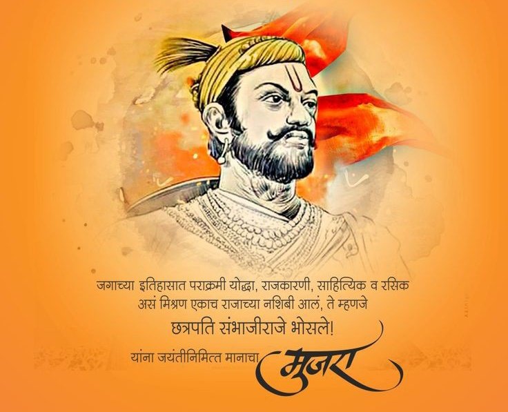 kiran4288's tweet photo. आपला पिता आभाळा इतका महान असेल तर पुत्राचे कर्तृत्व झाकले जाते कायम.
पण #छत्रपती_संभाजी_महाराज हे शेवटी शिवछत्रपतींचे पुत्र.
आपला पिता जगाला जगावे कसे हे शिकवून गेलाय हे त्यांना माहीत होते म्हणून त्यांनी ��रावे कसे ह्याचे उदाहरण स्वतः मृत्यू पत्करून घालून दिले.

#शंभुराजे https://t.co/VeXvpTvdJS