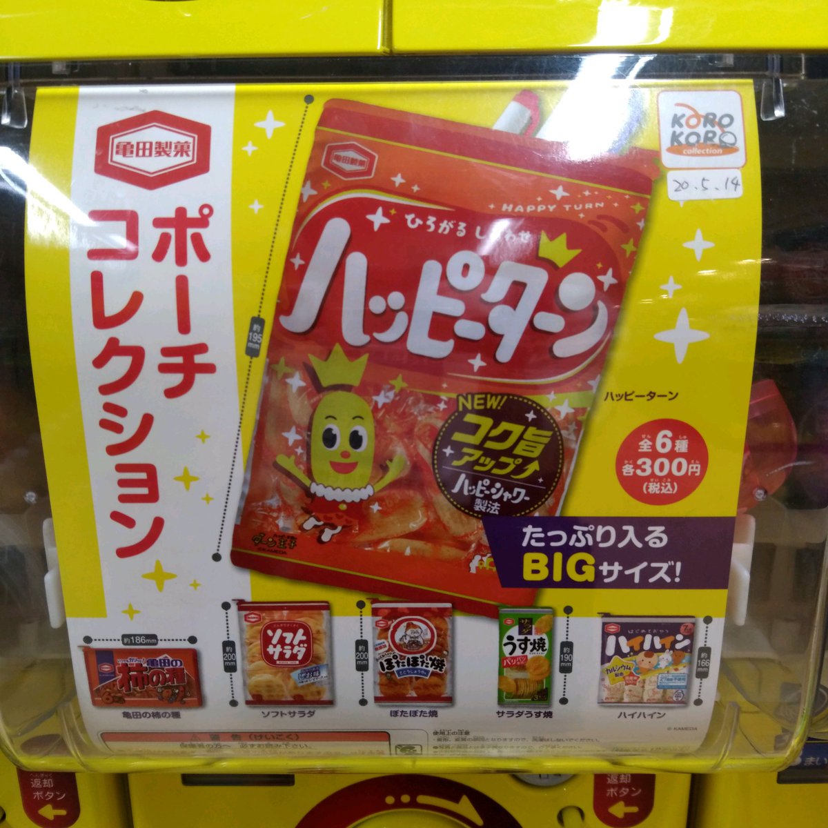 ガチャ王国広島店 新商品入荷 亀田製菓 ポーチコレクション ガチャガチャ カプセルトイ ガチャ王国 広島 Hiroshima 亀田製菓 ポーチ ハッピーターン ぽたぽた焼き