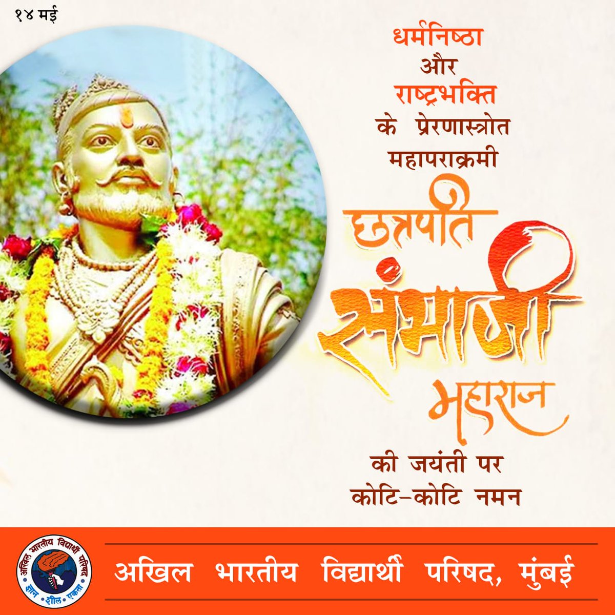 ABVPMumbai's tweet photo. “ओम” बोलल्याने मनाला शक्ती मिळते,
“साई” बोलल्याने मनाला शक्ती मिळते,
“राम” बोलल्याने पाप मुक्ती मिळते,
“जय संभाजी” बोलल्याने
आम्हाला शंभर वाघांची ताकद मिळते…💪

#छत्रपती_संभाजी_महा���ाज_जन्मोत्सव
#sambhajimaharaj https://t.co/FAii3SpCsU