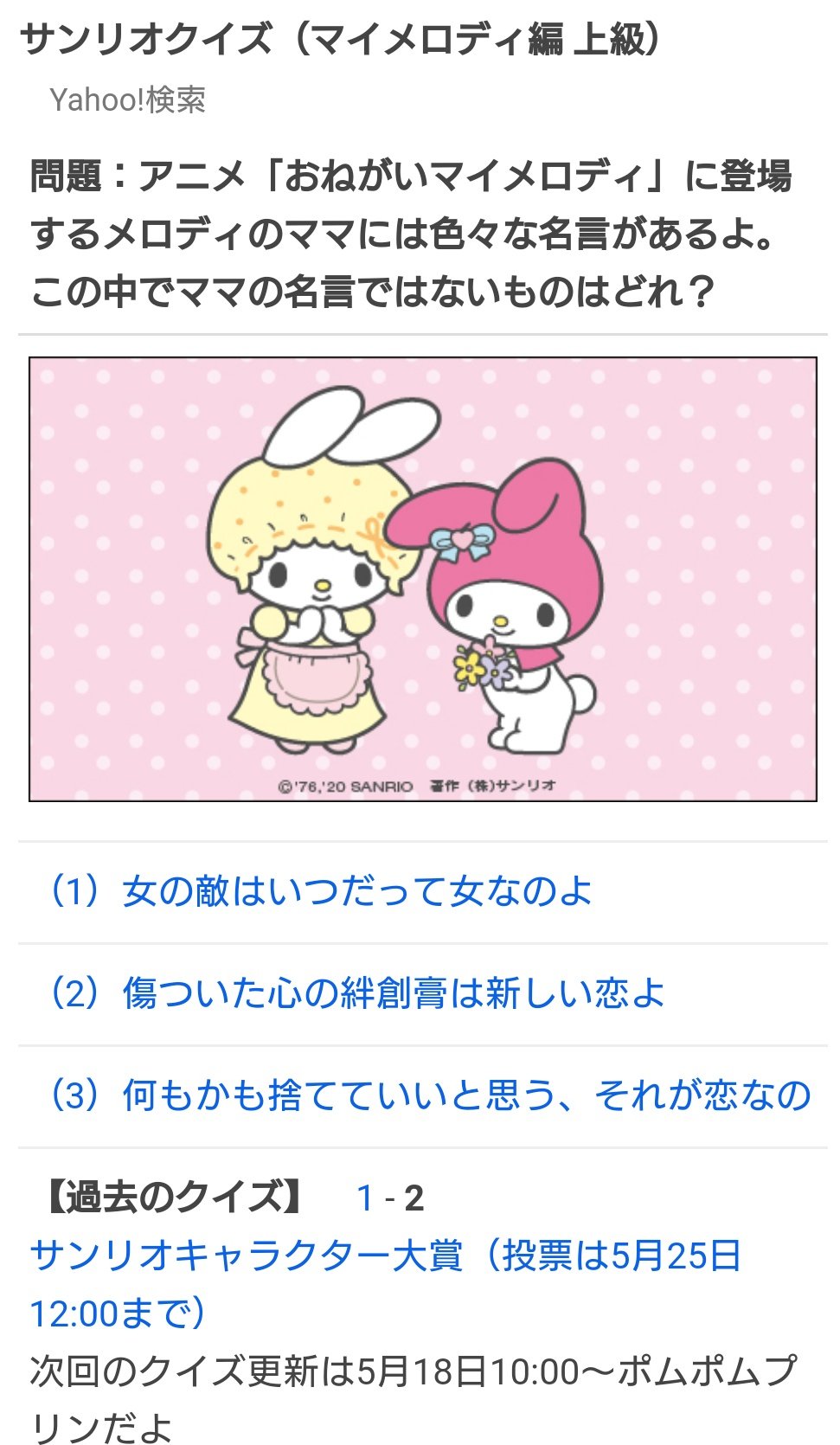 Twitter 上的 礼楽 やってみた 急にマイメロママの名言問題出てきて吹いてしまった サンリオ 公式でおねメロネタ出してくれるの嬉しいけど 前2問と比べてマニアック度と難易度爆上がりしすぎてて笑う Rt T Co 9e4vs2oip5 Twitter