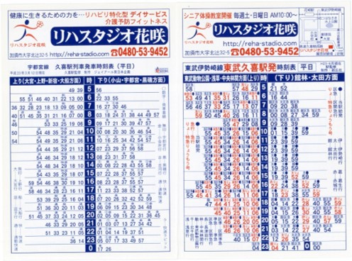 快速鈍行 カシユリ ユウカリン ポケット時刻表で一番マイナーな知識 東武鉄道の花崎駅でいただいたもの 2面構成となっており 裏には東武の久喜が掲載されているのはわかるのだが Jrの久喜も掲載されているというヤバい作品 快速鈍行 カシユリ ユウカリン ポケット時刻表で一番マイナーな知識 東武鉄道の花崎駅でいただいたもの 2面構成となっており 裏には東武の久喜が掲載されているのはわかるのだが Jrの久喜も掲載されているというヤバい作品