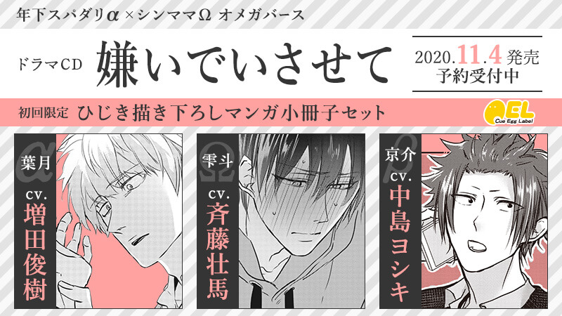 ট ইট র Fujo2 ふじょつう Blcd 斉藤壮馬さん 増田俊樹さん 中島ヨシキさんでドラマcd化決定 予約開始 話題のオメガバース作品 嫌いでいさせて 2巻が5月9日 土 発売 T Co Ncjn8mgxuf