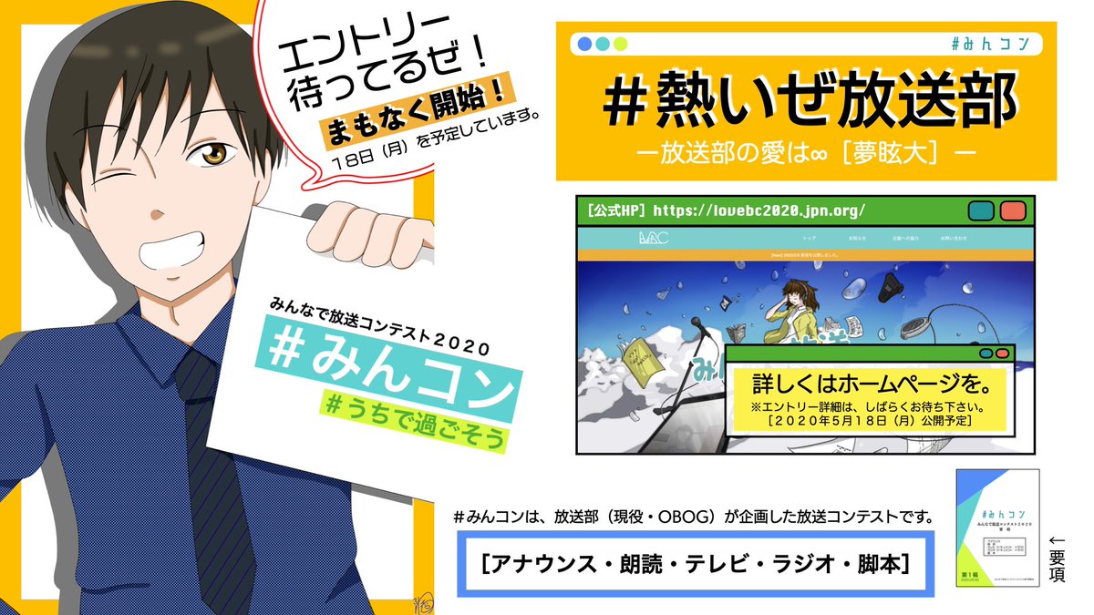 5月18日（月）エントリー開始！
#みんコン #熱いぜ放送部
⚠️作品はまだ提出できません。
作品提出締切は、7月第1.2週を予定しています。
lovebc2020.jpn.org
［アナウンス・朗読・脚本・番組］

#放送部 #放送委員会 #高校生
#みんなで放送コンテスト2020