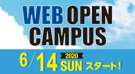 IPU・環太平洋大学では、6月14日に環太平洋大学史上初のWEBオープンキャンパスをzoomで開催。
参加特典も！詳しくはWEBへ。ipu-japan.ac.jp/weboc/