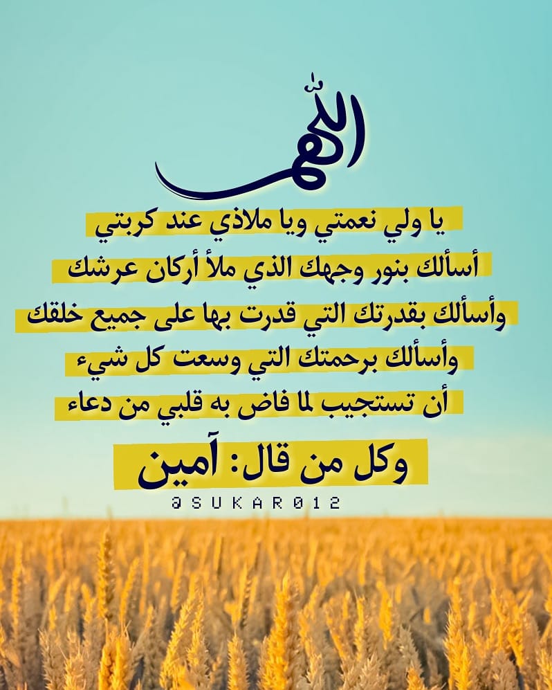 Sukar012 Twitter પર اللهم ياولي نعمتي وياملاذي عند كربتي أسألك بنور وجهك الذي ملأ أركان عرشك وأسألك بقدرتك التي قدرت بها على جميع خلقك وأسألك برحمتك التي وسعت كل شيء أن تستجيب
