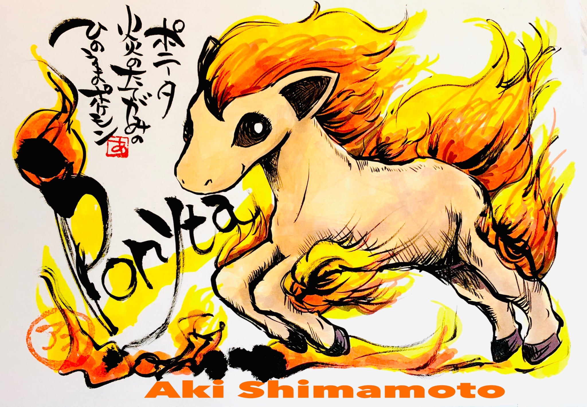 Aki Shimamoto ポケモン絵師休憩中エネルギーアートクリエーター Ponyta If You Like Ponyta Please Like ポニータ 炎のたてがみのひのうまポケモン ポニータ好きなら いいね ポニータ ポケモン Ponyta Pokemon Ponita 포니타 小火馬 T