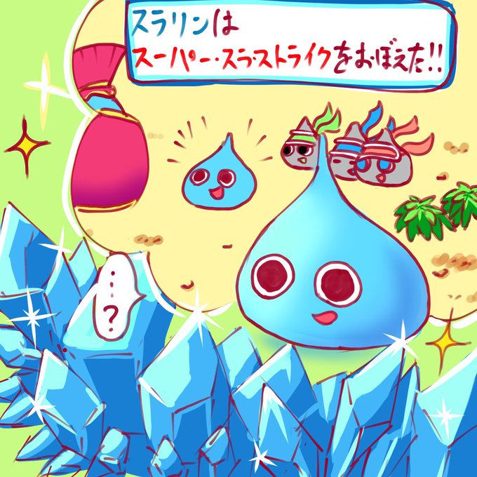 スライムもりもりのtwitterイラスト検索結果