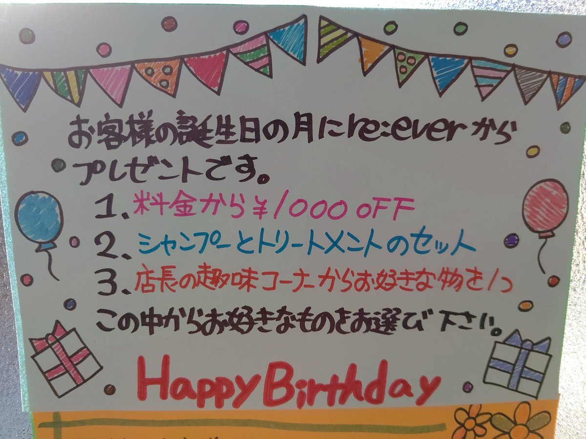 美容室 Re Ever リエバー در توییتر おはようございます お誕生日イベント始めました お好きなモノをお１つお選び下さい 埼玉県 幸手市 美容師 美容室 イベント 手作りマスク ヘアスタイル 手書きpop 手作り