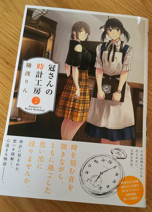 やっと届いた〜冠さんの時計工房。黒の使い方が上手くてセリフのないコマの流れの心地よさがとても気持ちいい。不思議と時間の流れが心地良いってすごいことだと思う。穏やかですねぇが好き。 