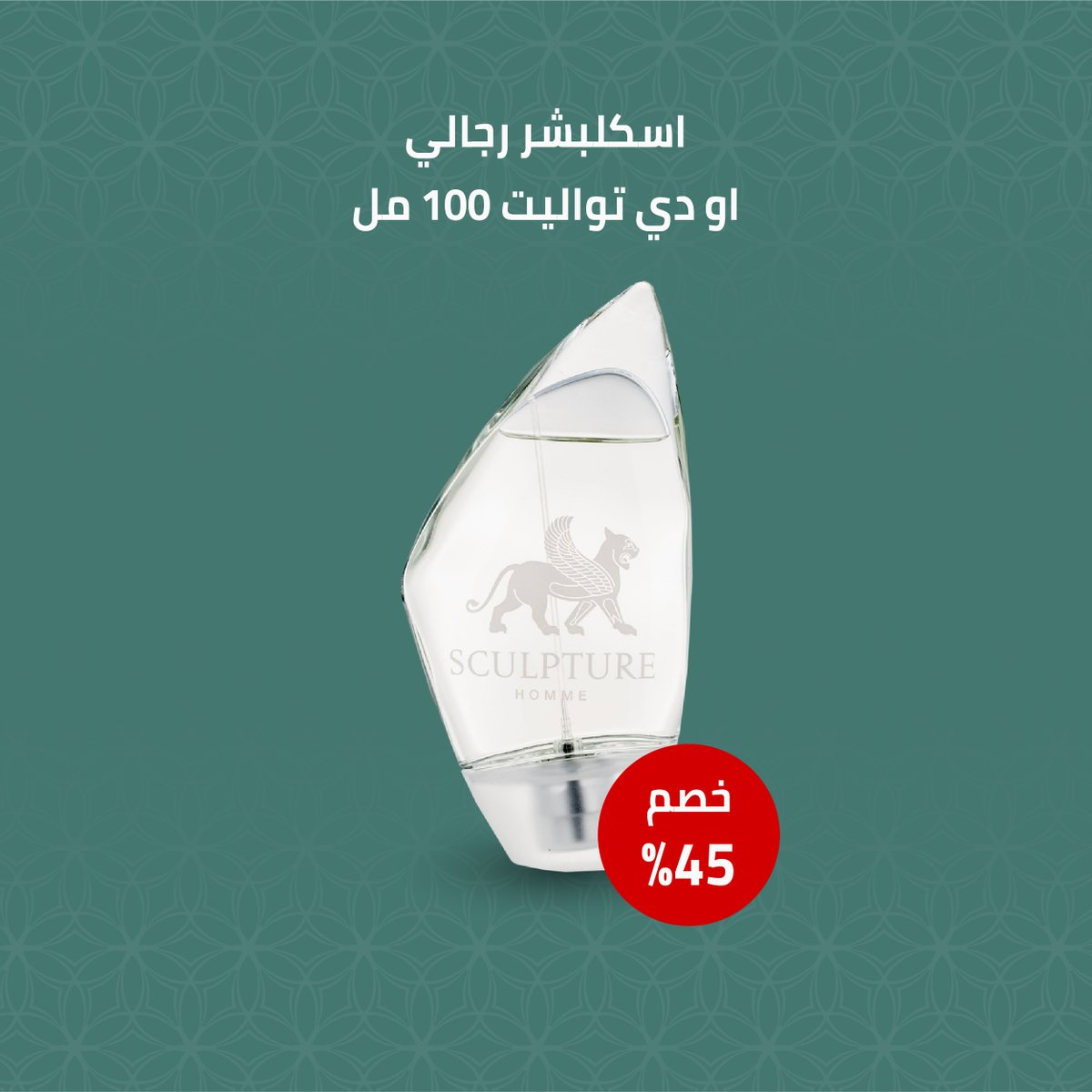 العطر الكلاسيكي الشهير للرجال اسكلبشر اودي تواليت 😍
أحصل عليه الآن بخصم 40% من دوريفا 💜

dorepha.com.sa/shop/sculpture…