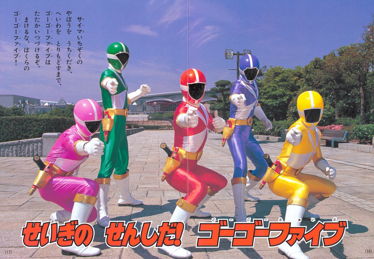 ゴーゴーファイブ 救急戦隊ゴーゴーファイブ⑨（講談社/1999）