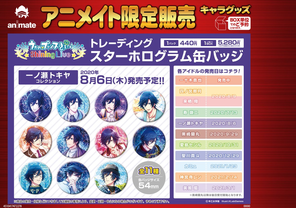 8月6日発売予定【うたの☆プリンスさまっ♪ Shining Live