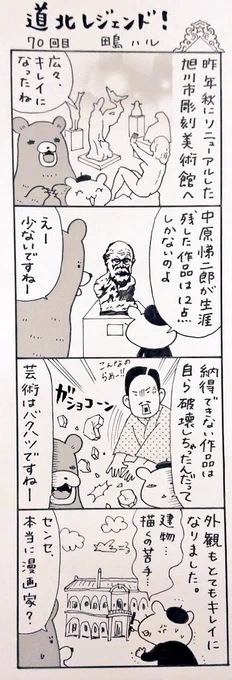 漫画 #道北レジェンド !過去作
「旭川市彫刻美術館 編」
#旭川 #中原悌二郎 